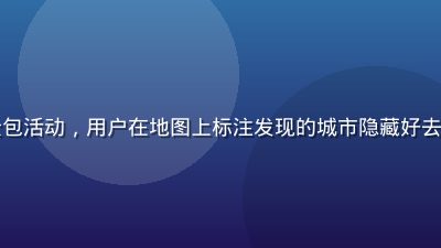 同同社区城市宝藏地图众包活动，用户在地图上标注发现的城市隐藏好去处，互动感强、氛围温暖