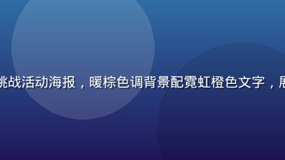 同同社区夏日同频打卡挑战活动海报，暖棕色调背景配霓虹橙色文字，展示打卡日历与奖励机制