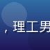 同同社区技术架构师赵磊的照片，理工男气质，戴眼镜，服务器机房背景