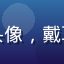 同同社区用户像素游侠的头像，戴耳机的男生，游戏风格背景
