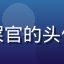 同同社区用户橘猫铲屎官的头像，抱着橘猫的年轻人